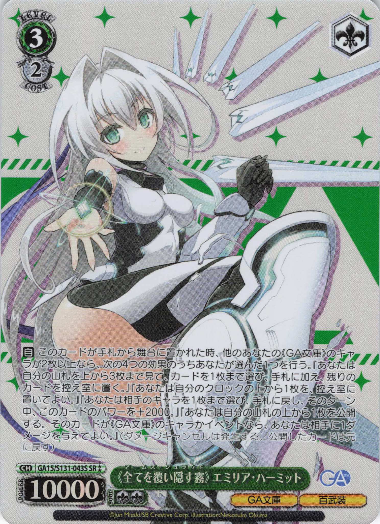 《全てを覆い隠す霧》 エミリア・ハーミット(SR)(GA15/S131-043S)